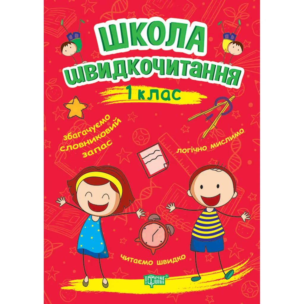 Школа швидкочитання. 1 клас - Олександра Шипарьова