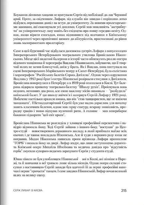 Роки жнив. Серж Лифар - фото 13