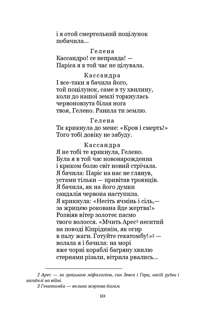 Кассандра. Камінний господар - фото 10