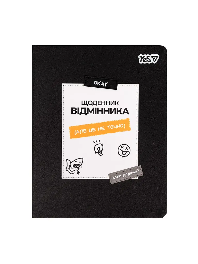 Щоденник шкільний YES інтегральна обкладинка Best (911702)