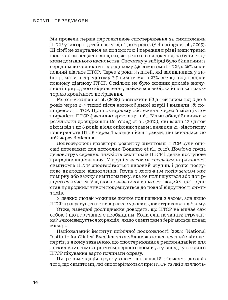 Лікування ПТСР у дітей дошкільного віку. Клінічний посібник - фото 9