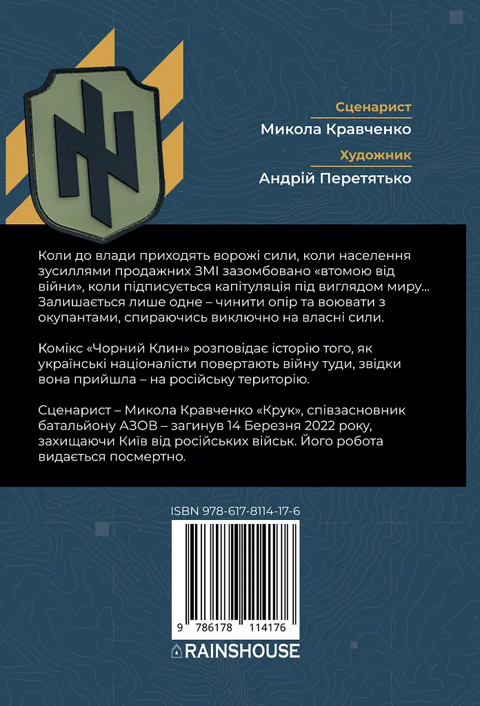 Комікс "Чорний клин" - Андрій Перетятько - фото 2