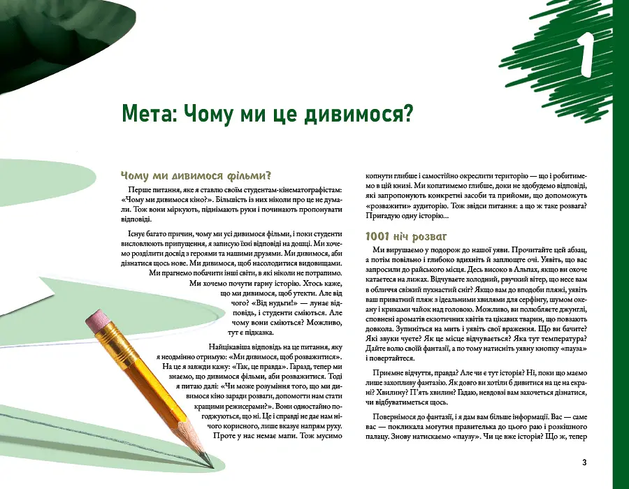 Режисура Оповіді: професійний сторітелінг та техніки розкадрування для ігрового кіно та анімації - Френсіс Ґлебас - фото 5