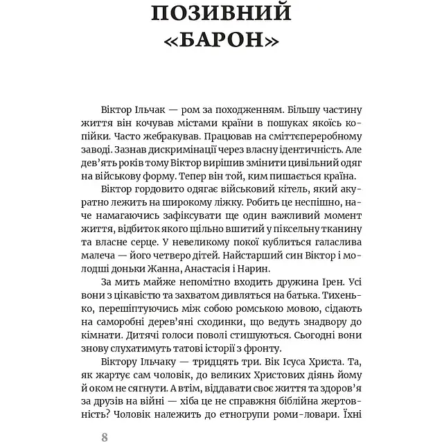 Бахтало. Ромские общины Украины. Ева Райская - фото 2