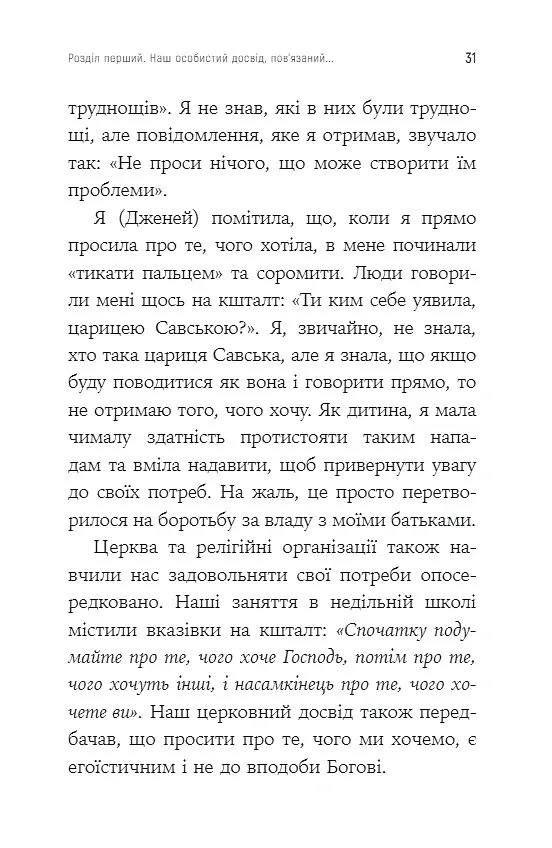 Як вирватися з драматичного трикутника і позбутися свідомості жертви - Дженей Вайнхолд - фото 8