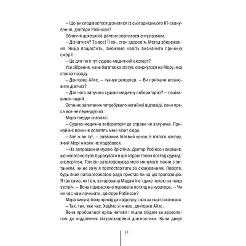 Книга Хранителі смерті. Книга 7 - Тесс Ґеррітсен КСД (9786171520004) - фото 12
