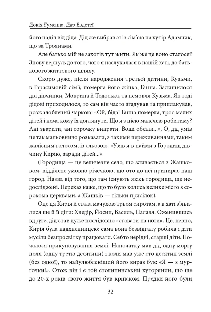 Дар Евдотеї - Докія Гуменна - фото 7