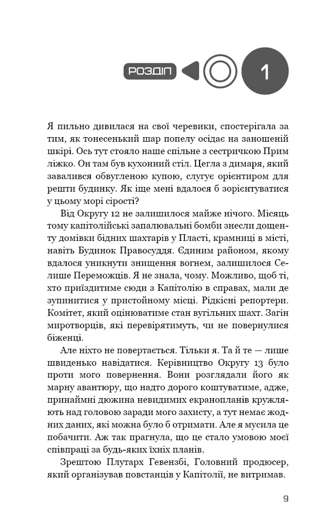 Голодні ігри. Переспівниця. Книга 3 - Сюзанна Коллінз - фото 6