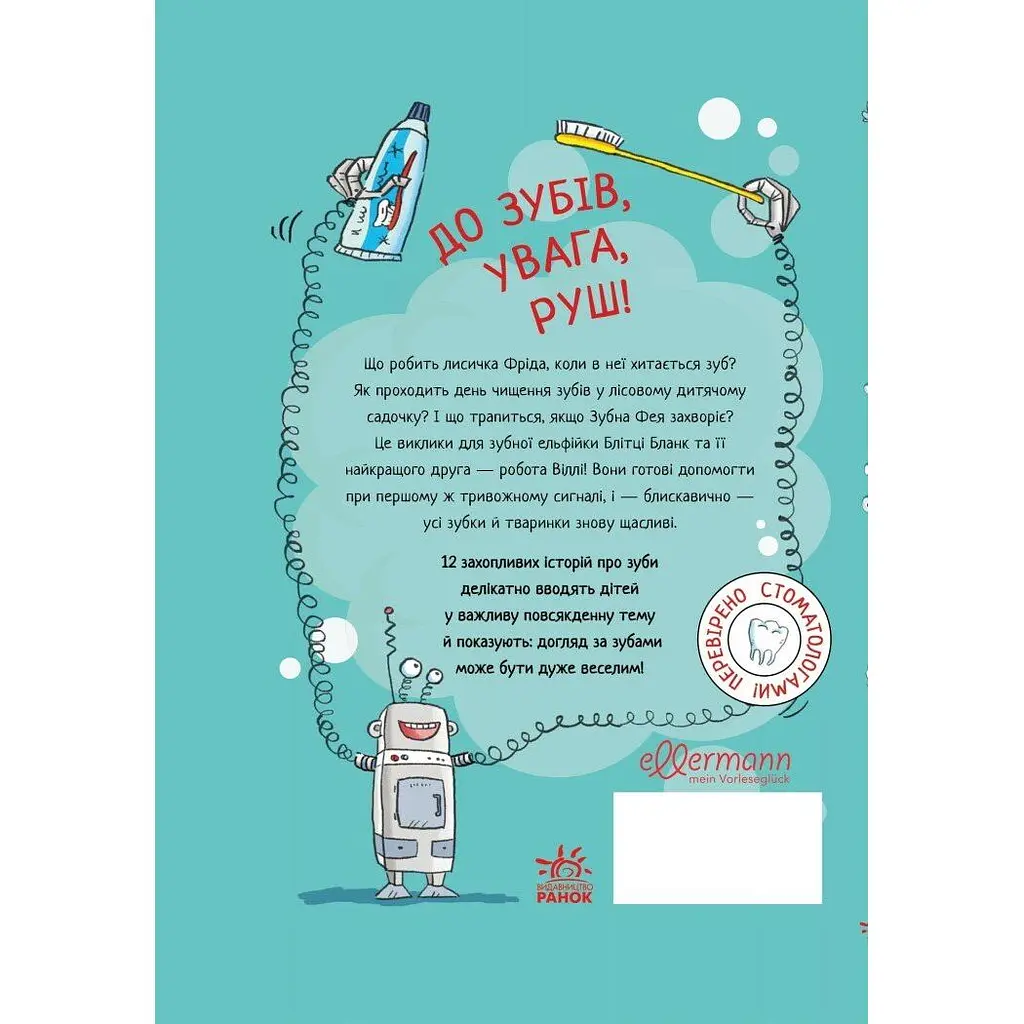 Детский мировой бестселлер. Зубна тривога - Орсон К. Миллер (545407) - фото 3