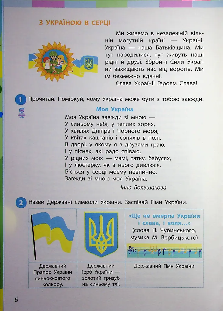 Я досліджую світ. Підручник для 2 класу. Частина 1 - фото 5