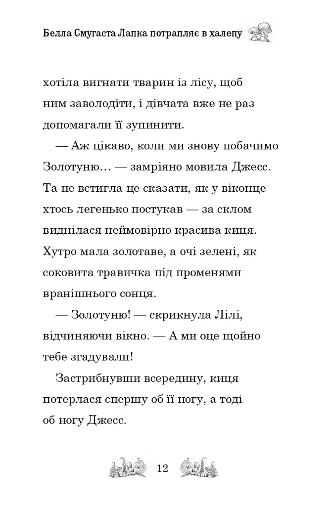Белла Смугаста Лапка потрапляє в халепу - Дейзі Медоуз - фото 9