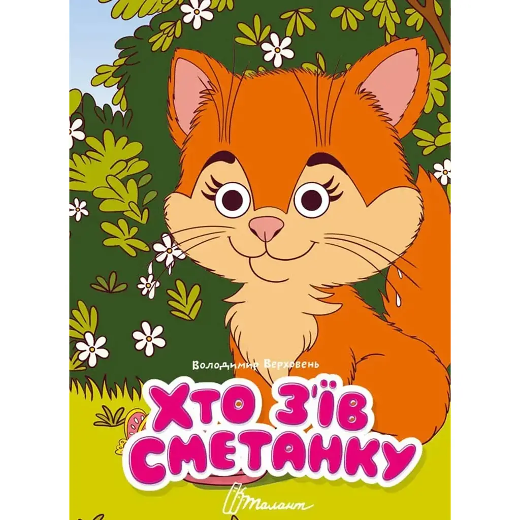 Книжка з оченятами. Хто з’їв сметанку - Володимир Верховень