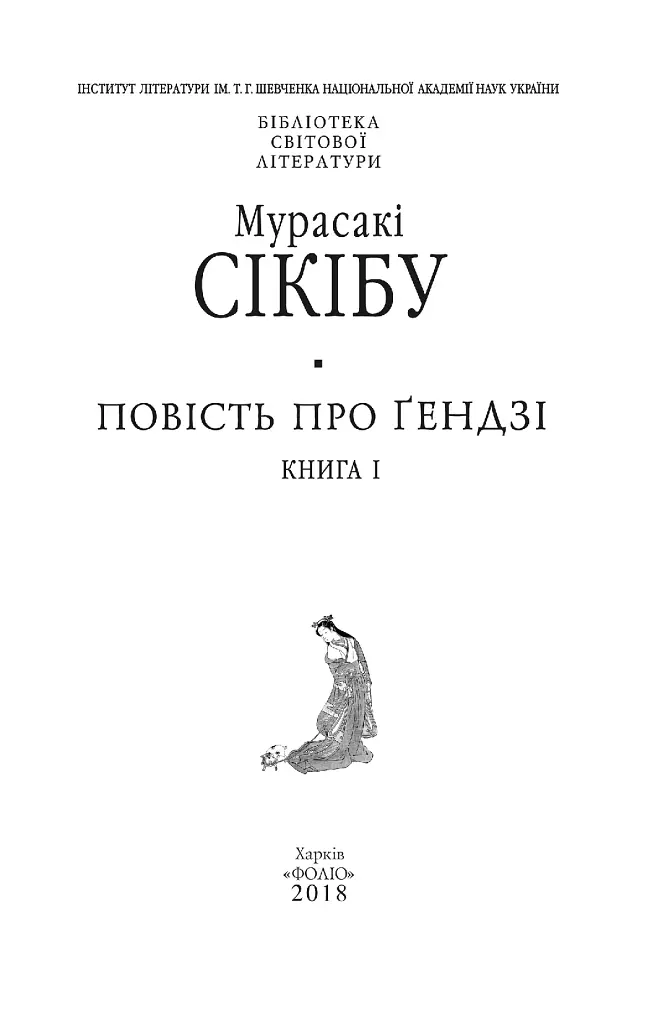 Повість про Ґендзі. Книга 1 - фото 2