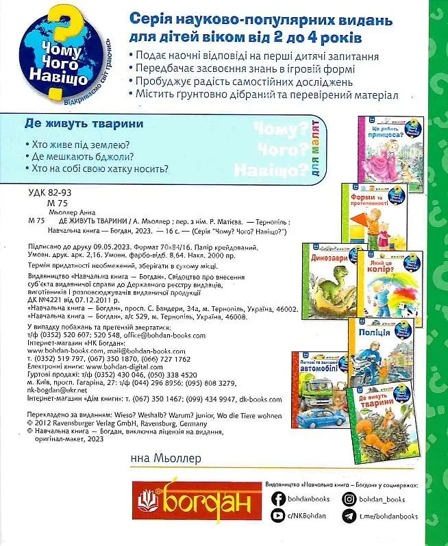 Чому? Чого? Навіщо? Де живуть тварини - Анна Мьоллер - фото 2