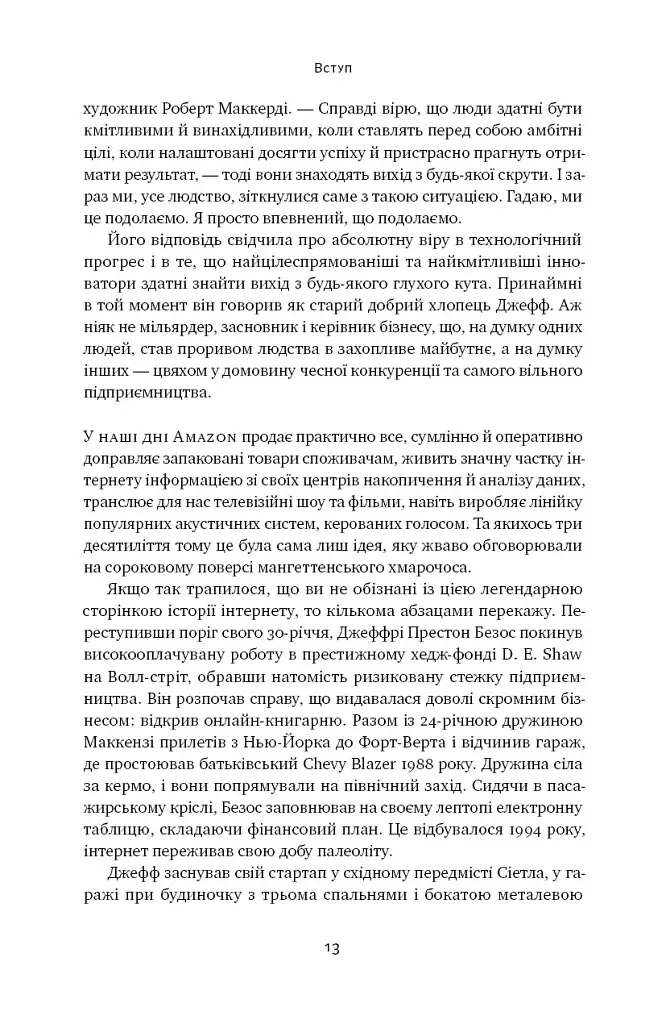 Amazon без меж. Як Джефф Безос розбудував глобальну імперію - фото 10