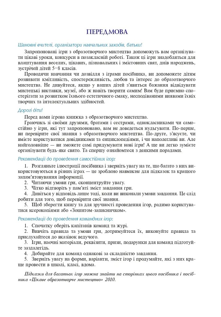 Цікаве образотворче мистецтво 2. Дидактичні ігри та вправи. 5-8 класи - Ганна Букреєва - фото 4