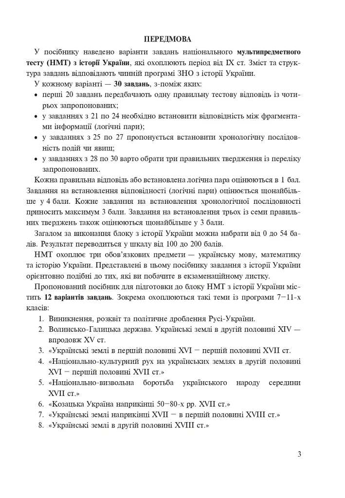 Історія України. Тестові завдання у форматі НМТ - 2025 - фото 2