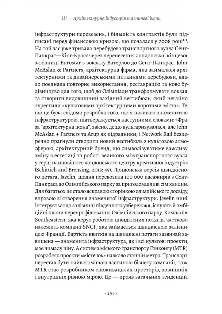 Проєкт «Ікона». Архітектура, міста і глобалізація - фото 15