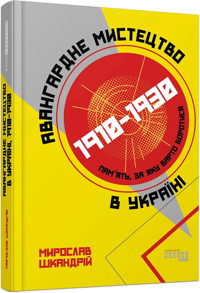 Книга Фабула Авангардне мистецтво в Україні 1910-1930. Пам'ять, за яку варто боротися/ Мирослав Шкандр kni0004655 - фото 6