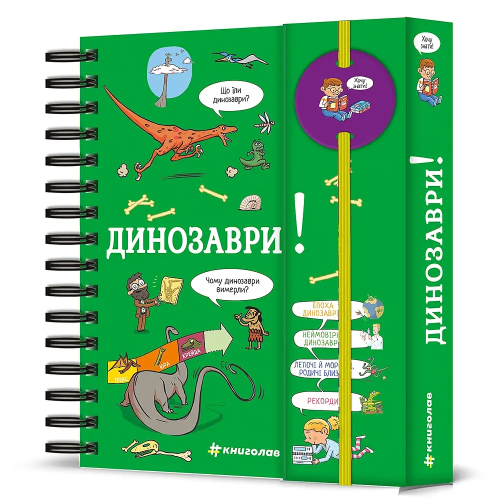 Хочу знати! Динозаври - фото 2