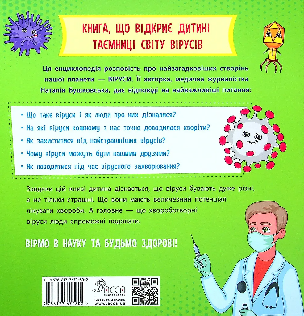 Просто про науку. Ці неймовірні віруси - Наталія Бушковська - фото 2