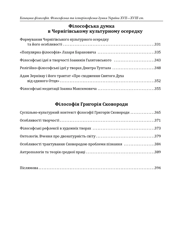 Козацька філософія. Філософська та історіософська думка України XVII-XVIII ст. - фото 13