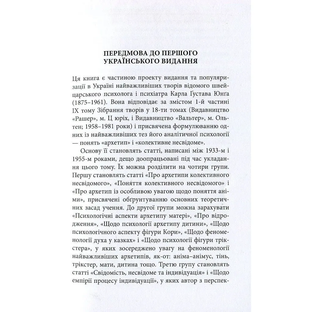 Книга Архетипи і колективне несвідоме - Карл Ґустав Юнґ Астролябія (9786176641278/9786176642725) - фото 9