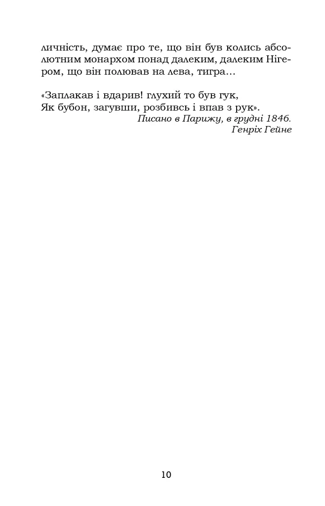 Книга пісень. Атта Троль. Вибрані поезії - фото 9