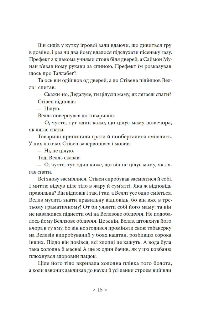 Портрет митця замолоду - Джеймс Джойс - фото 12
