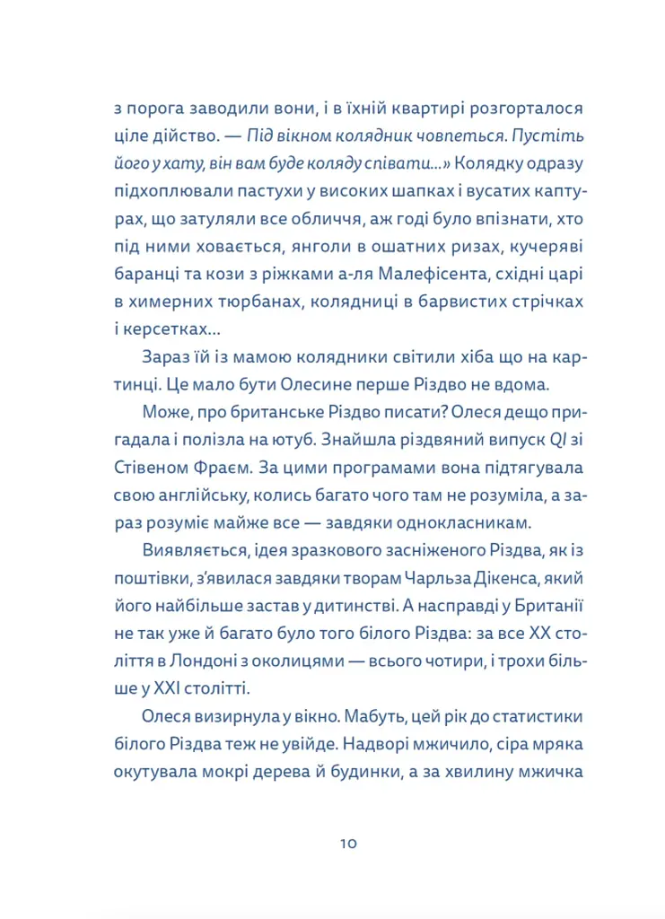 Кутя-челендж та інші різдвяні оповідання - Катерина Єгорушкіна - фото 6