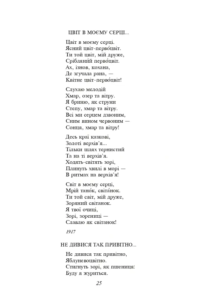 Вибране - Павло Тичина - фото 9