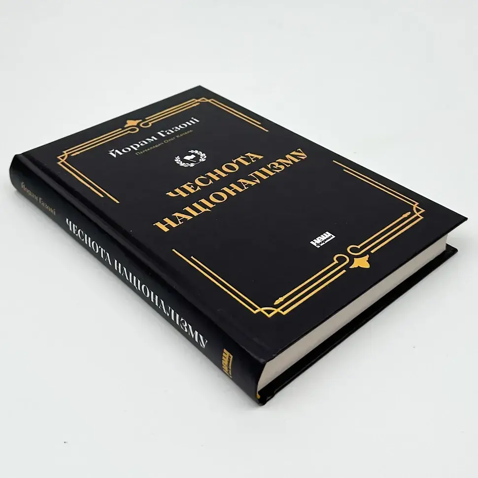 Чеснота націоналізму — Йорам Газоні | Наш Формат, книга українською, нова, тверда - фото 2