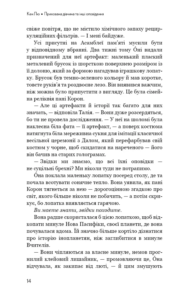 Прихована дівчина та інші оповідання - Кен Лю - фото 12