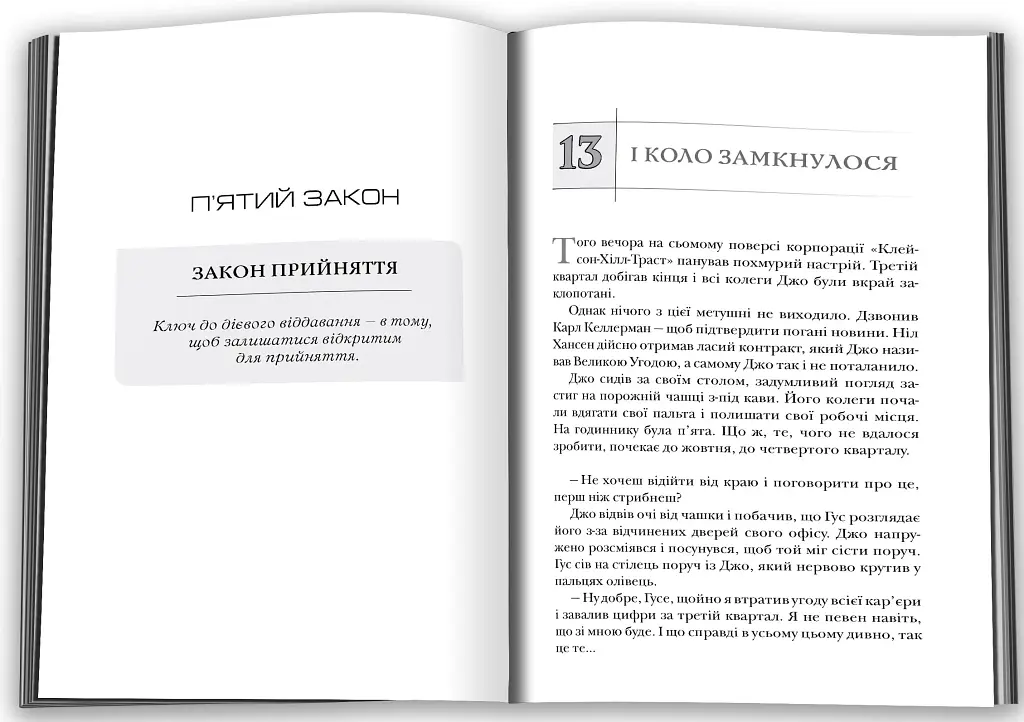 Віддавати, щоб отримувати. Маленька історія про велику бізнес-ідею - Джон Девід Манн - фото 4