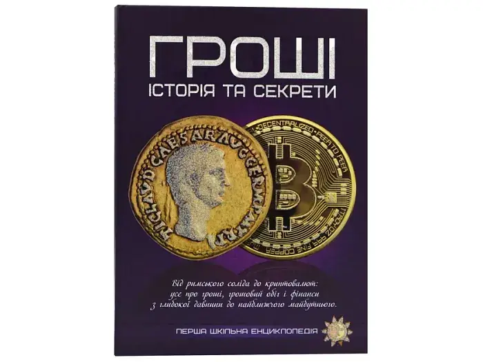 Книга Перша шкільна енциклопедія: Гроші: історія та секрети, Читанка