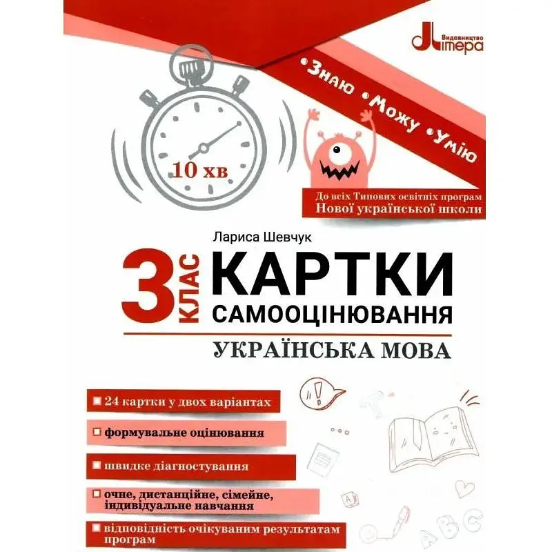Картки самооцінювання. Українська мова 3 кл 2024 (НУШ)