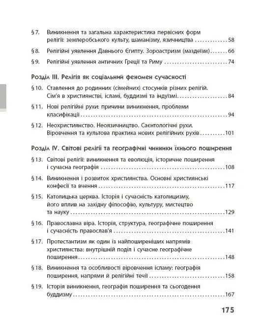 Географія релігії. Частина 1. Скарбниця педагогічного досвіду - Світлана Капіруліна - фото 3