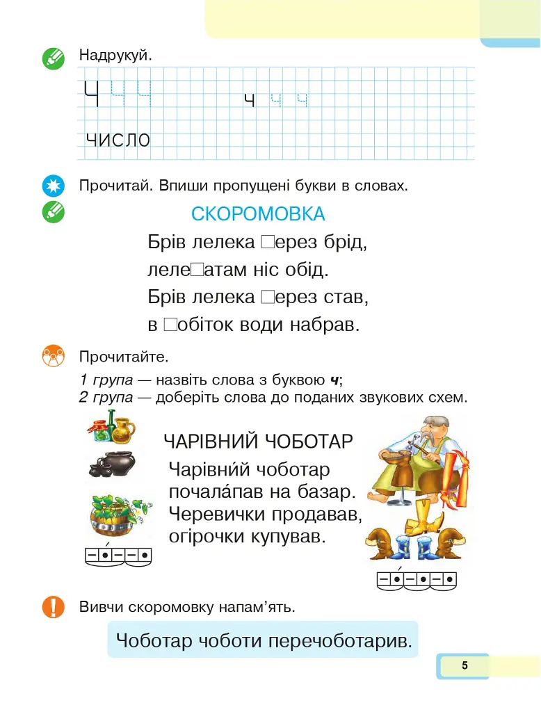 Українська мова. Буквар. 1 клас. Частина 4 - Марія Чумарна - фото 4