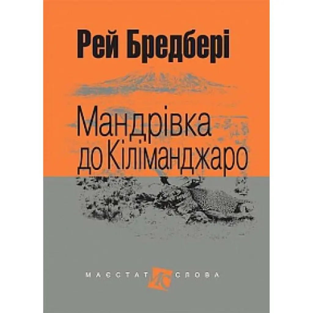 Мандрівка до Кіліманджаро - Рей Бредбері