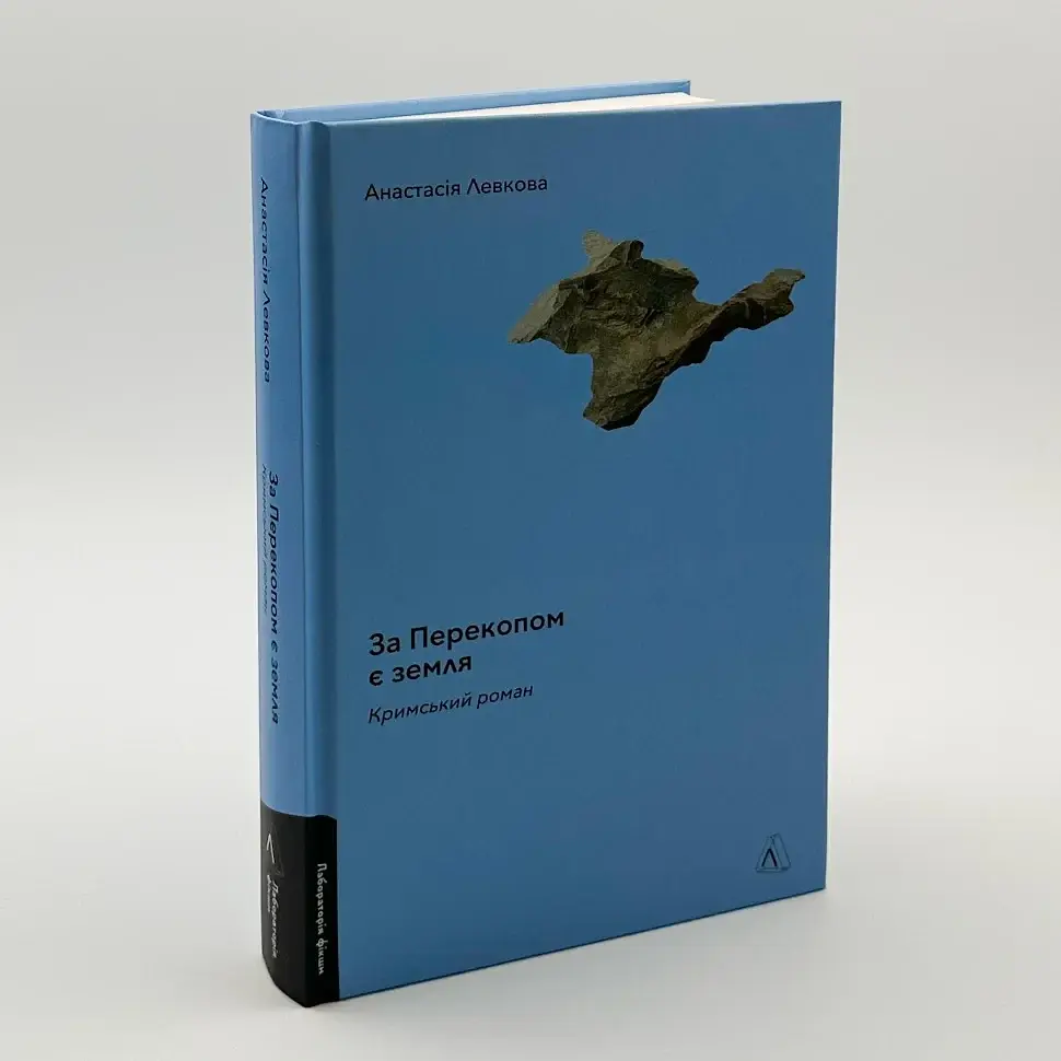 За Перекопом є земля - Анастасія Левкова | Лабораторія, книга українською, нова, тверда