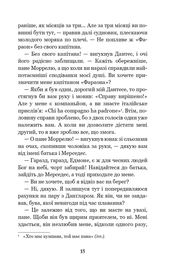 Граф Монте-Крісто. Том 1 - Александр Дюма - фото 14