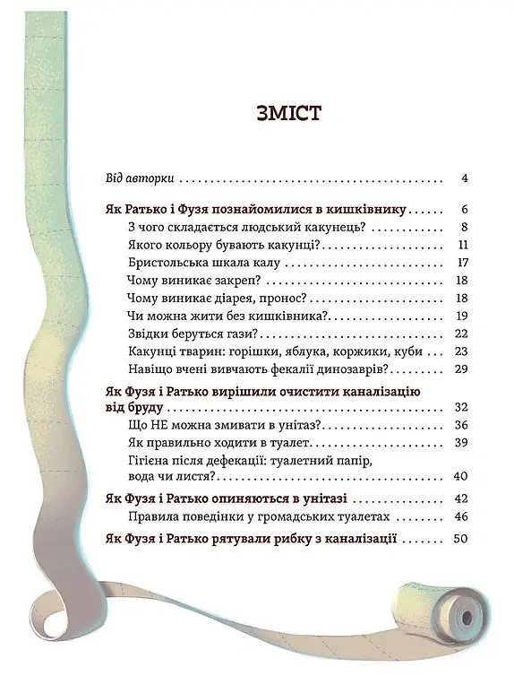 Що в кінці: куди зникають какунці? Фузя і Ратько рятують каналізацію - Юлія Ярмоленко - фото 2
