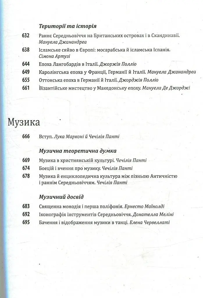Історія європейської цивілізації. Середньовіччя. Варвари. Християни. Мусульмани - Умберто Еко - фото 9