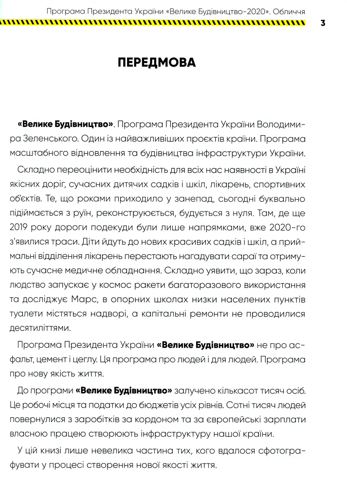 Програма Президента України "Велике Будівництво-2020". Обличчя - фото 3