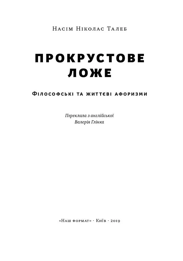 Прокрустове ложе. Філософські та життєві афоризми - фото 2