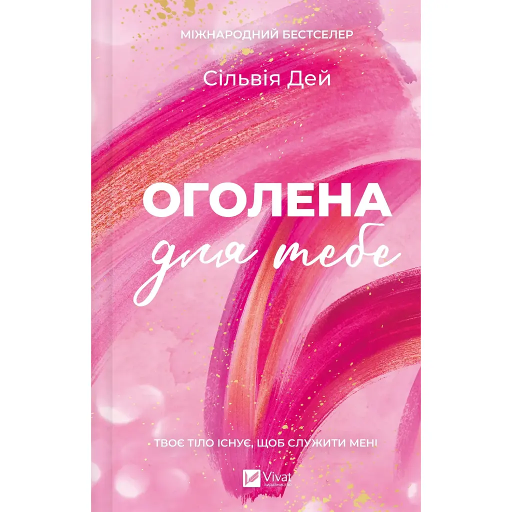 Оголена для тебе - Сільвія Дей