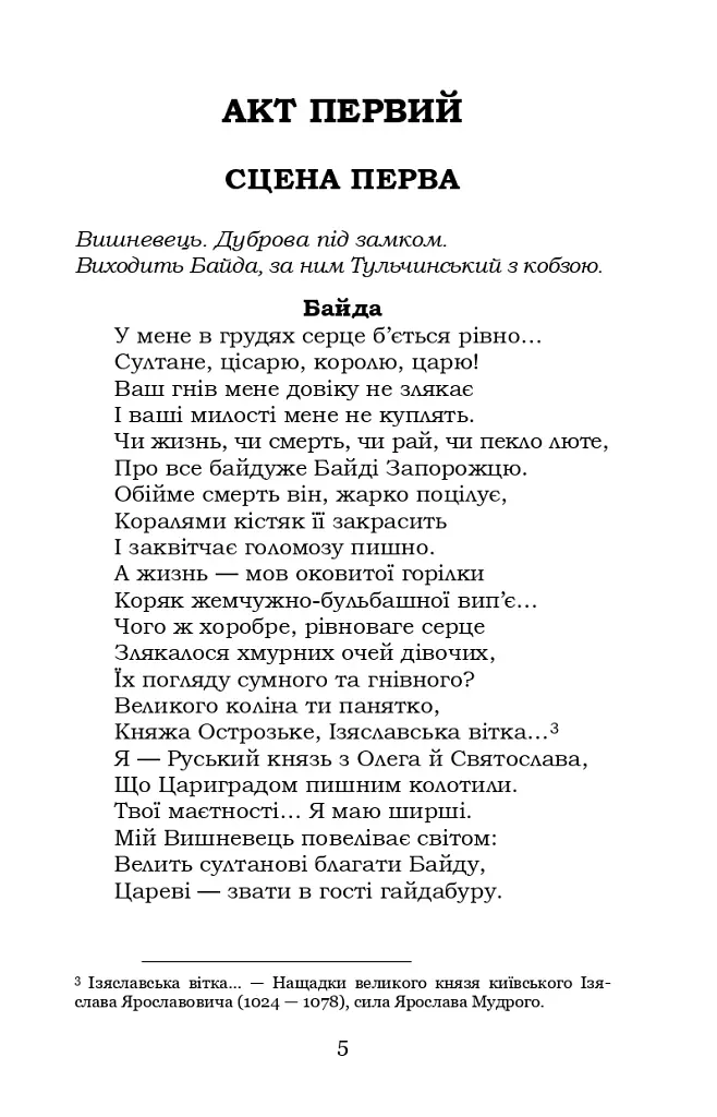 Байда, князь Вишневецький - Пантелеймон Куліш - фото 4