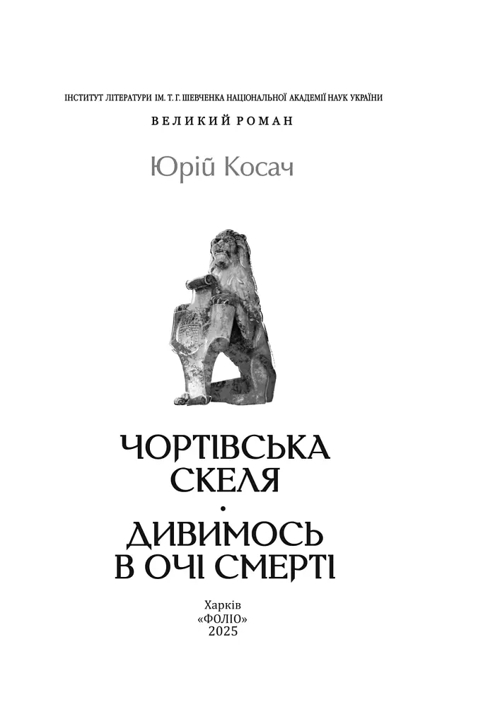 Чортівська скеля. Дивимось в очі смерті - Юрій Косач - фото 2