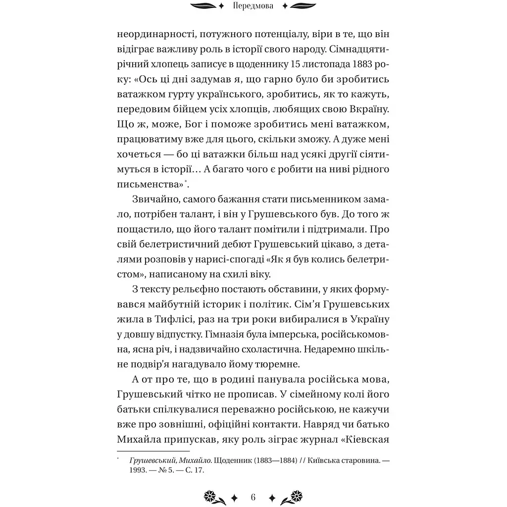 Під зоряним небом - Михайло Грушевський - фото 7