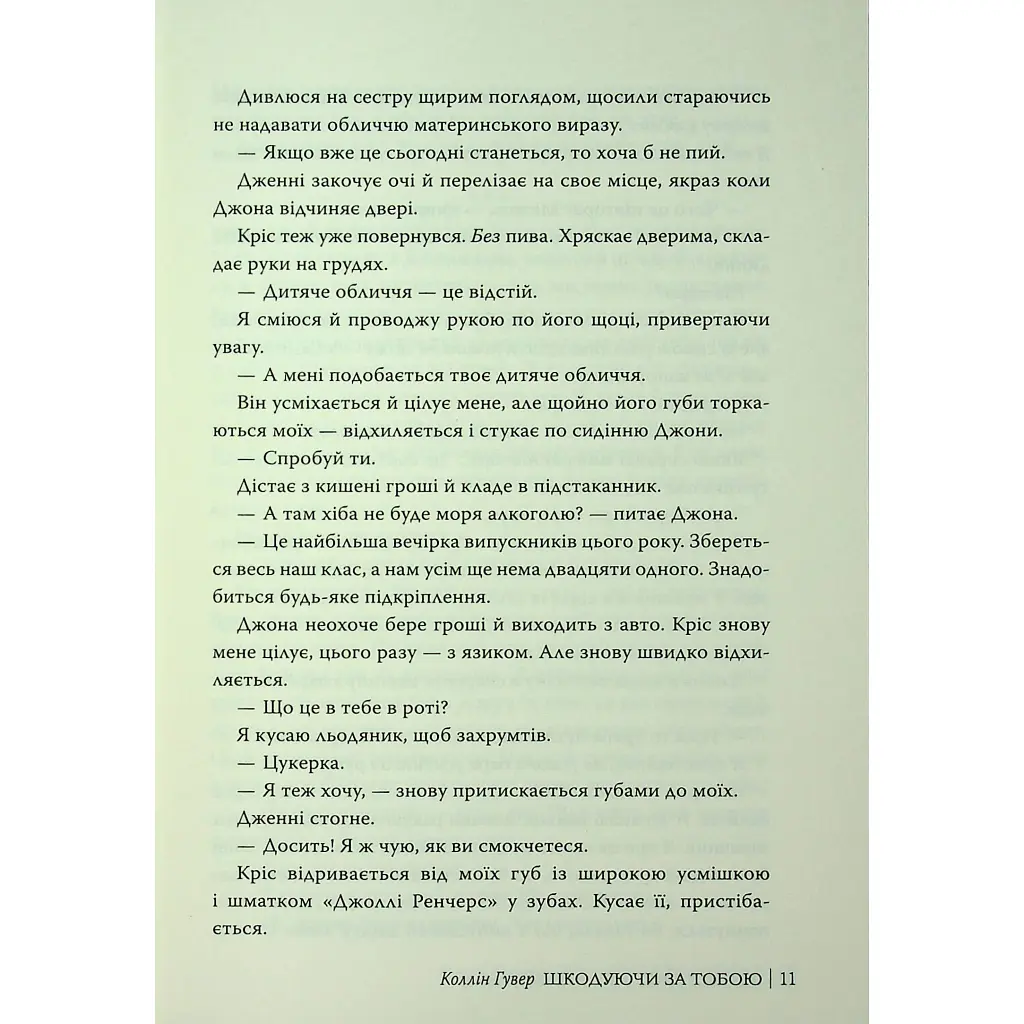 Шкодуючи за тобою - Коллін Гувер Видавництво РМ (9786178426620) - фото 10
